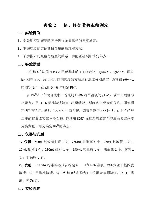 实验7--铅铋含量的连续测定 2