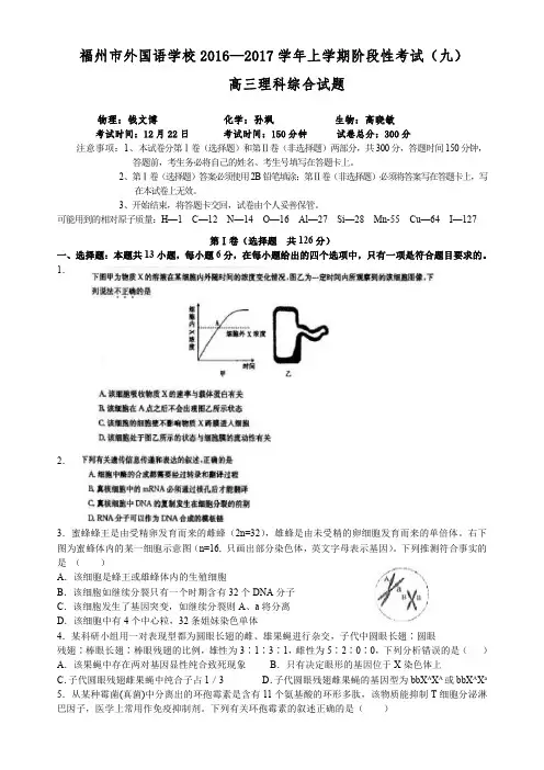 福建省福州外国语学校2017届高三理综适应性考试试题(九)(PDF)