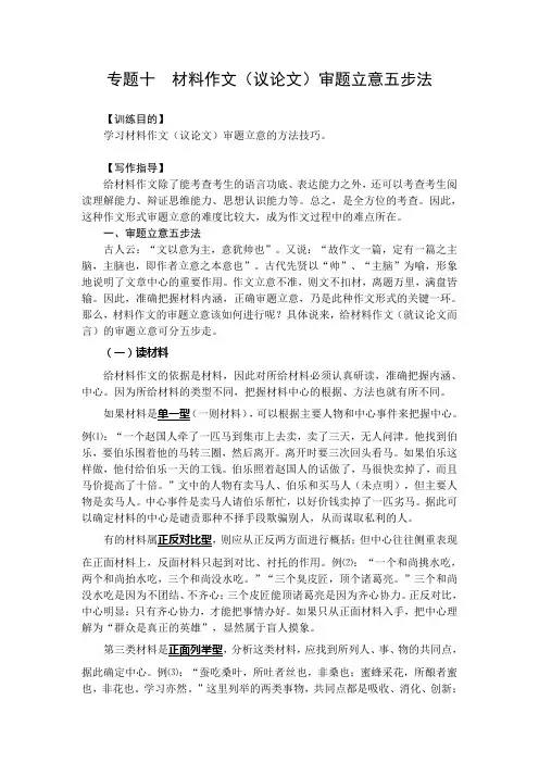 专题10 材料作文(议论文)审题立意五步法