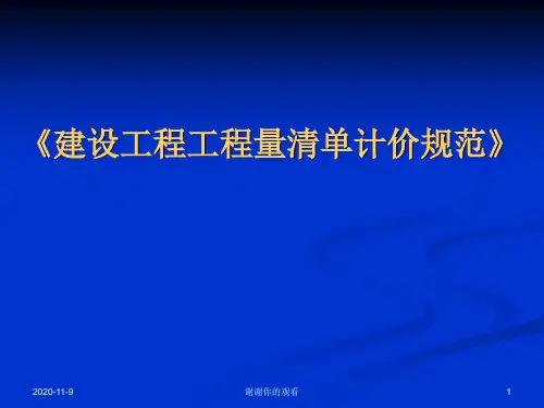 《建设工程工程量清单计价规范》.ppt