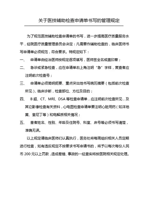 关于医技辅助检查申请单书写的管理规定
