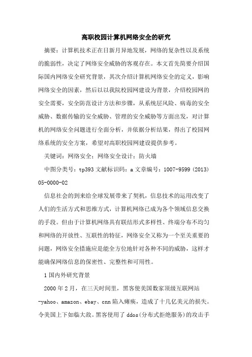 高职校园计算机网络安全研究