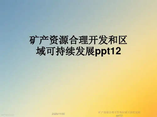 矿产资源合理开发和区域可持续发展ppt12