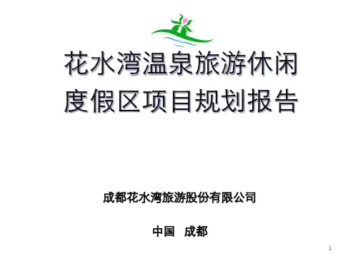 成都大邑县花水湾温泉旅游休闲度假区项目规划报告.pptx