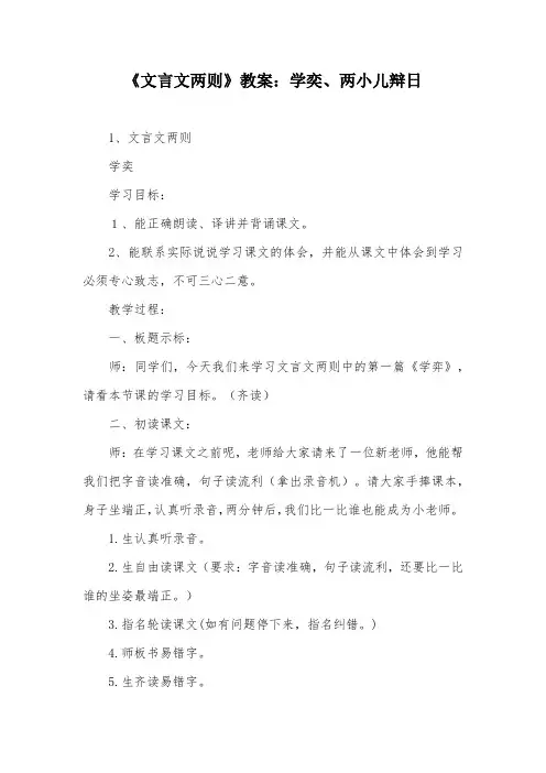 《文言文两则》教案：学奕、两小儿辩日