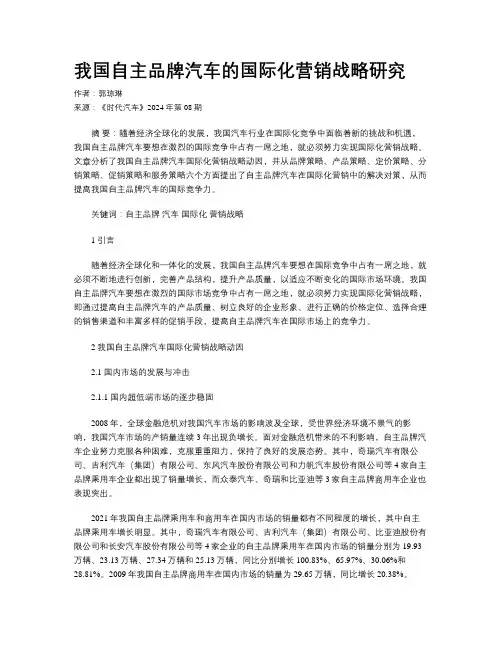 我国自主品牌汽车的国际化营销战略研究