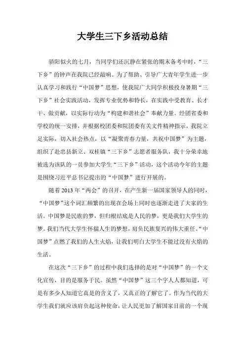 大学生三下乡活动总结