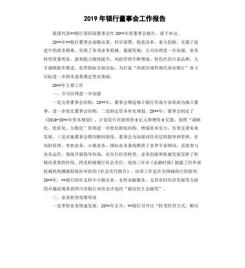 2019年银行董事会工作报告
