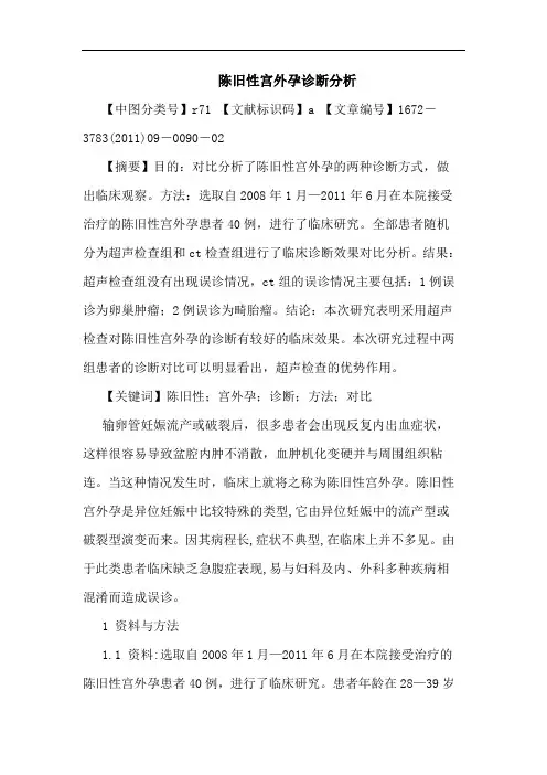陈旧性宫外孕诊断论文