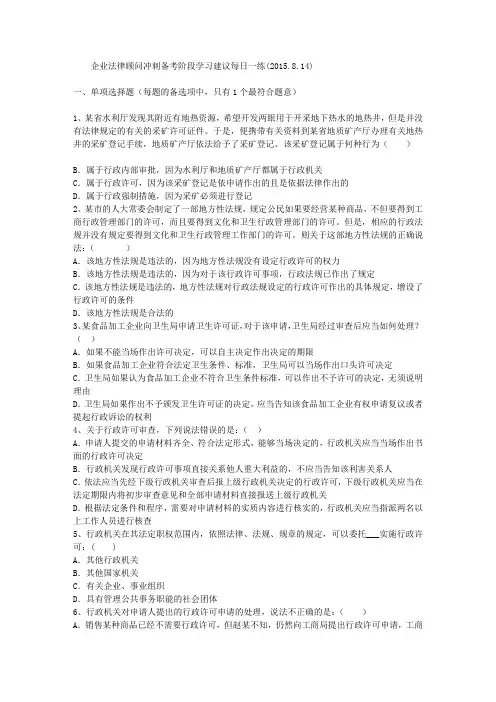 企业法律顾问冲刺备考阶段学习建议每日一练(2015.8.14)