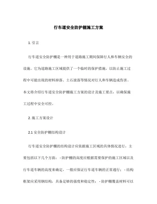 行车道安全防护棚施工方案