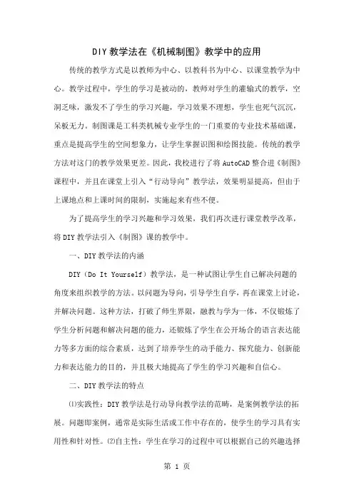 DIY教学法在《机械制图》教学中的应用-5页文档资料