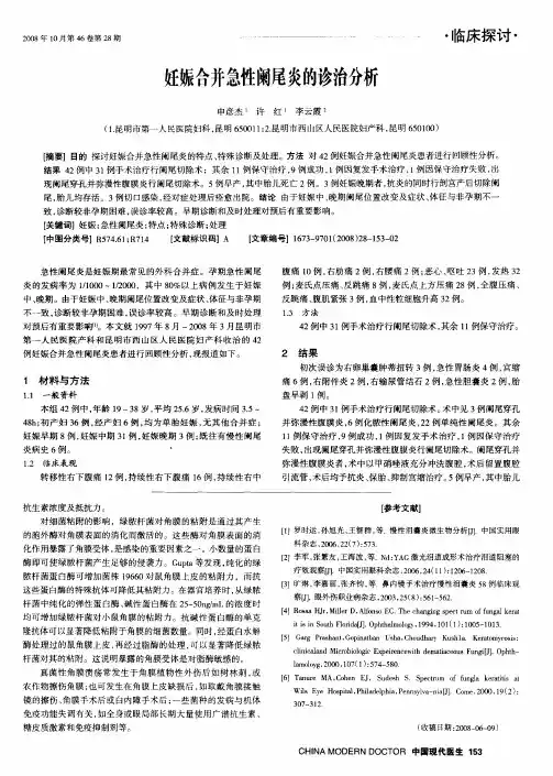 妊娠合并急性阑尾炎的诊治分析