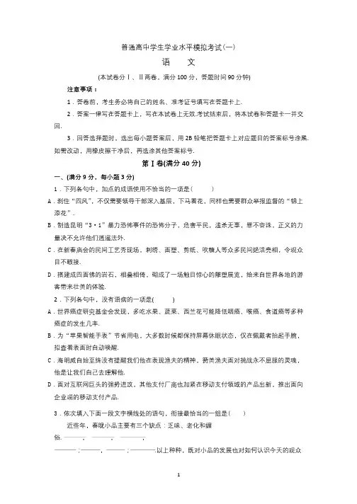 普通高中学生学业水平模拟考试一语文试题