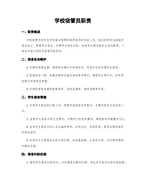 学校宿管员职责