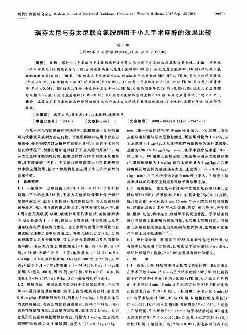瑞芬太尼与芬太尼联合氯胺酮用于小儿手术麻醉的效果比较