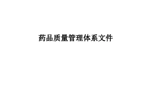 药品质量管理体系文件