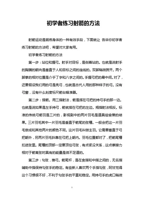 初学者练习射箭的方法