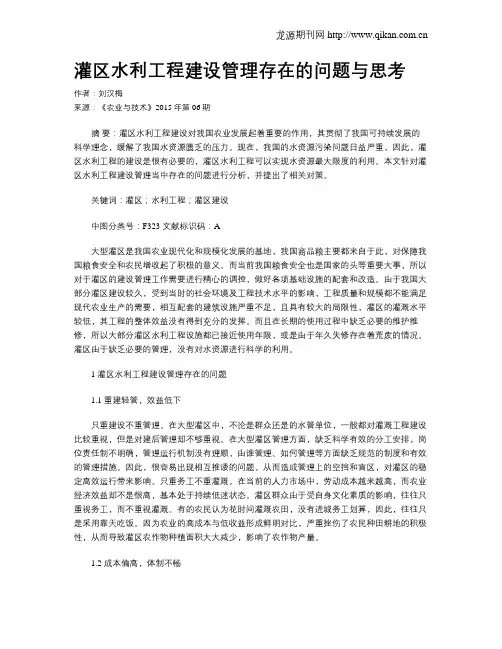 灌区水利工程建设管理存在的问题与思考 2