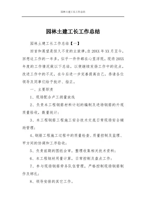 园林土建工长工作总结