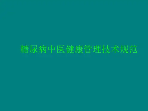 糖尿病中医健康管理技术规范