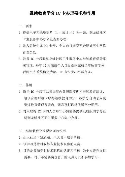 办理IC卡要求和作用