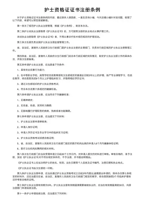 护士资格证证书注册条例