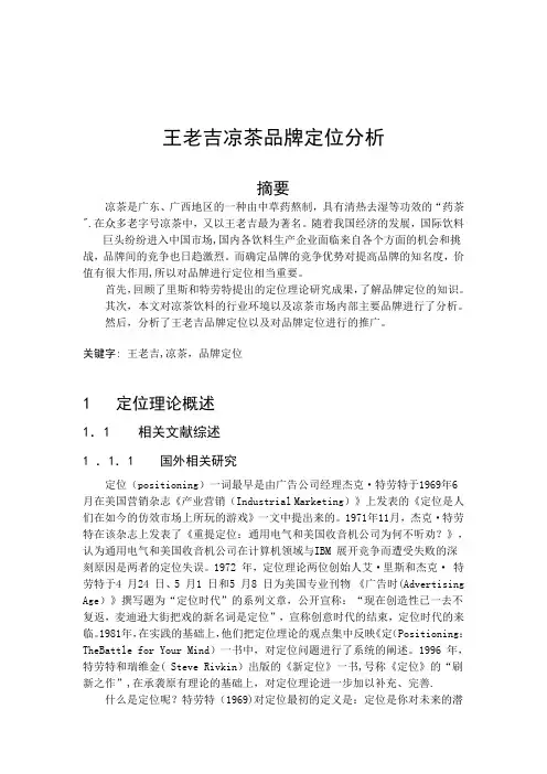 王老吉凉茶品牌定位策略