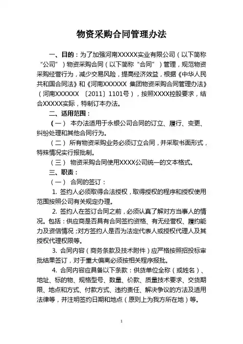 物资采购合同管理办法