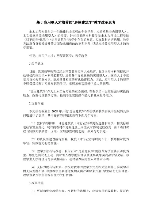 基于应用型人才培养的“房屋建筑学”教学改革思考