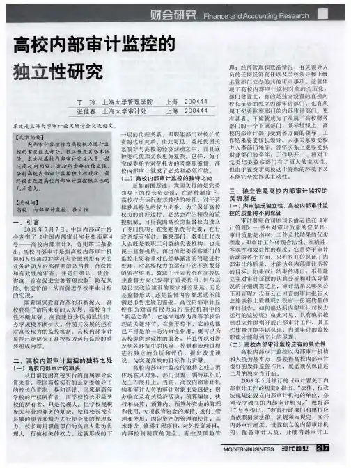 高校内部审计监控的独立性研究