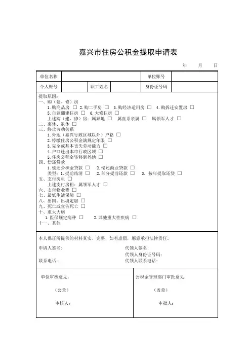嘉兴市住房公积金提取申请表