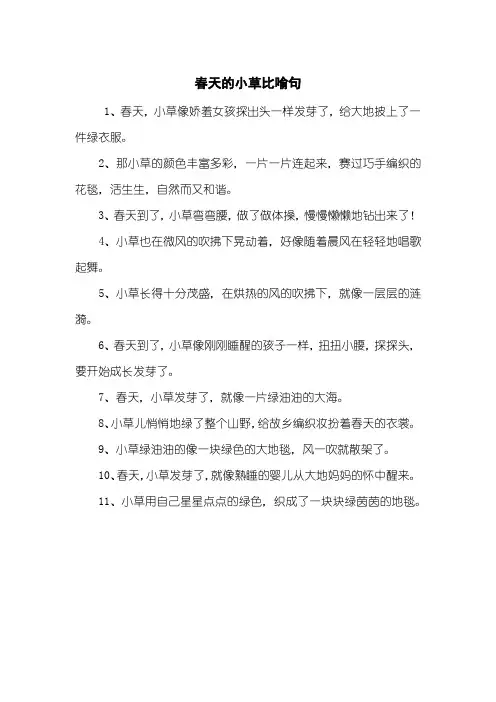 春天的小草比喻句