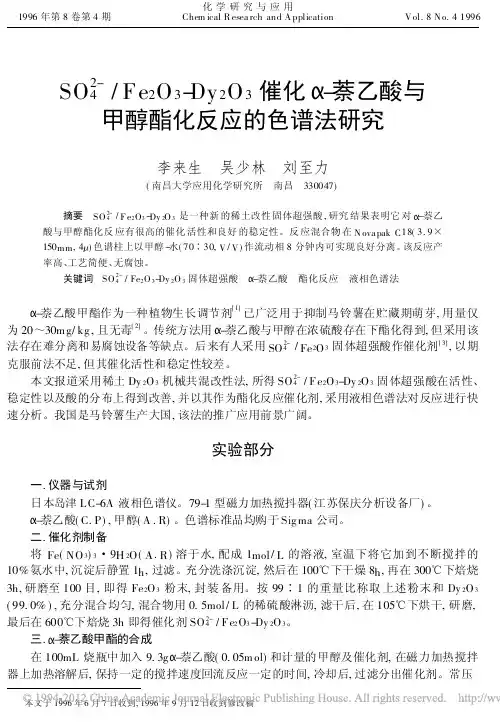 SO_4_2_Fe_2O_3_Dy_2O_3催化_萘乙酸与甲醇酯化反应的色谱法研