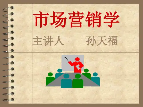 第一章：导论(一)市场营销学是怎样的学科(市场营销学,孙天福)
