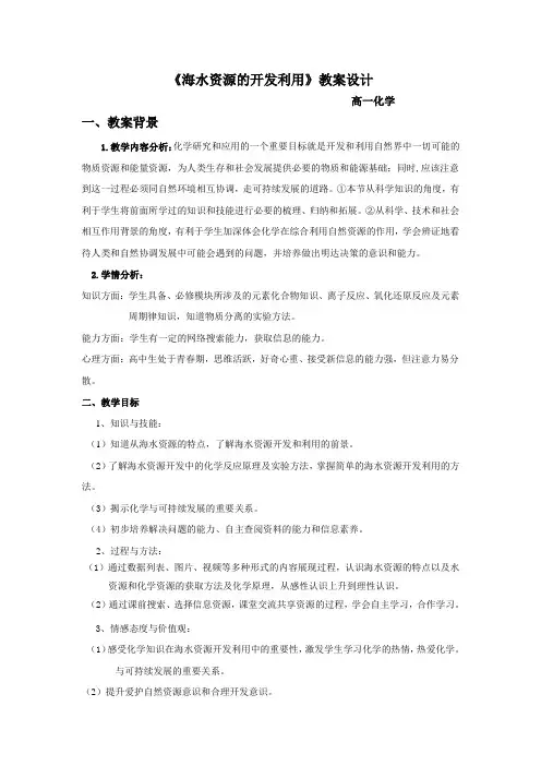 《海水资源的开发利用》教学设计