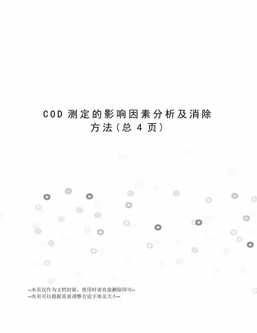 COD测定的影响因素分析及消除方法