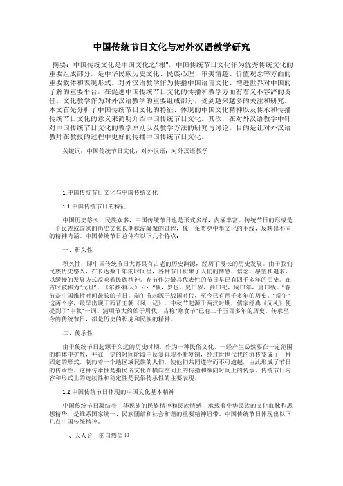 中国传统节日文化与对外汉语教学研究
