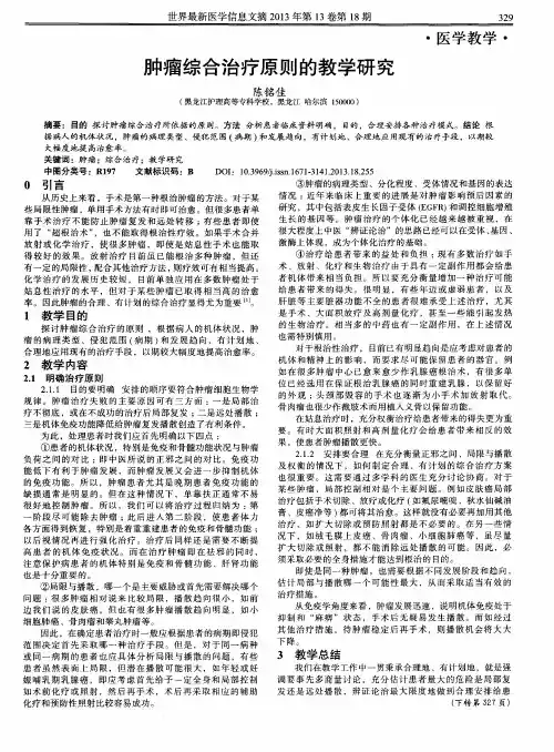 肿瘤综合治疗原则的教学研究