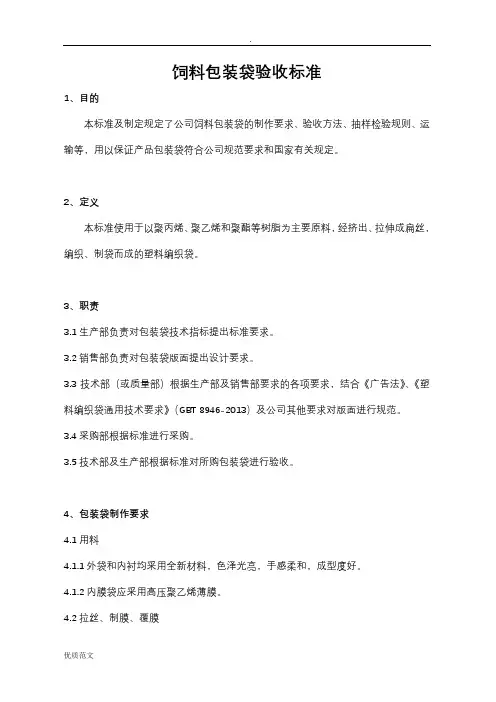 饲料包装袋验收标准