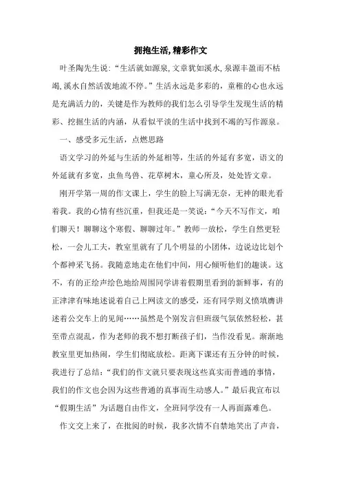 拥抱生活,精彩作文