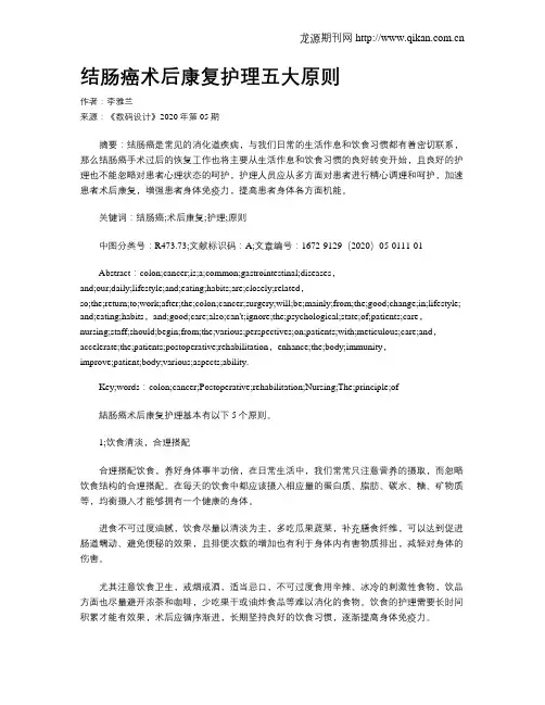 结肠癌术后康复护理五大原则