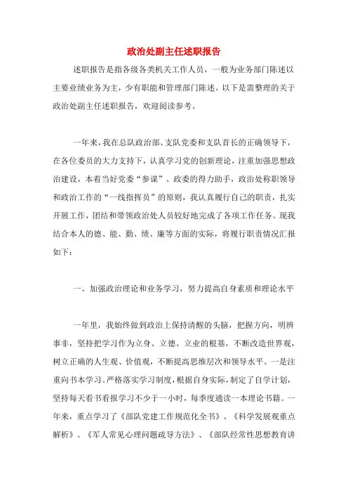 2019年政治处副主任述职报告