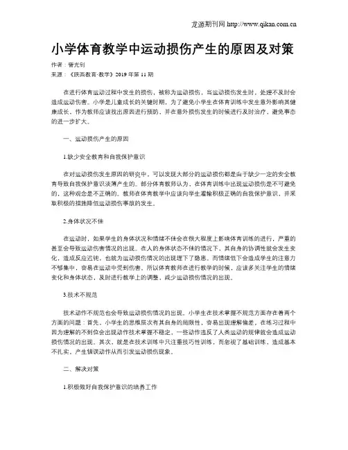 小学体育教学中运动损伤产生的原因及对策