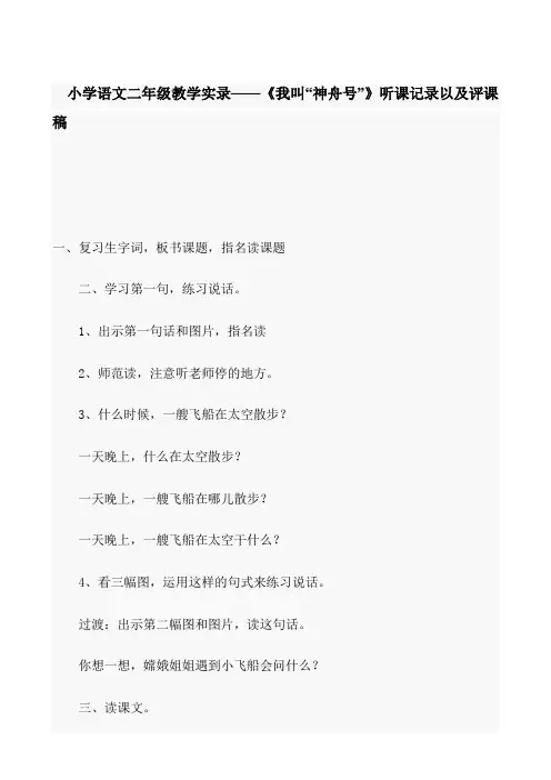 小学语文二年级教学实录——《我叫“神舟号”》听课记录以及评课稿