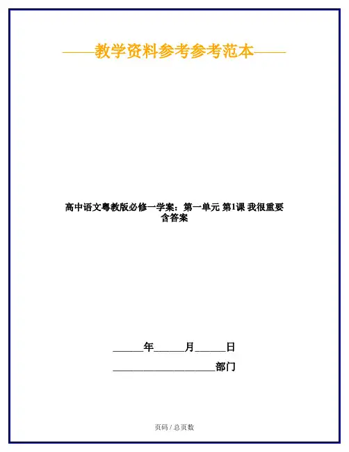 高中语文粤教版必修一学案：第一单元 第1课 我很重要 含答案