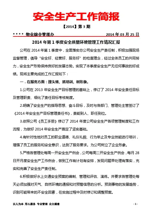 2014年第1季度安全质量环境管理工作情况汇报