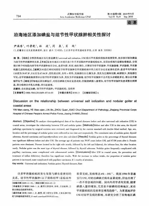 沿海地区添加碘盐与结节性甲状腺肿相关性探讨