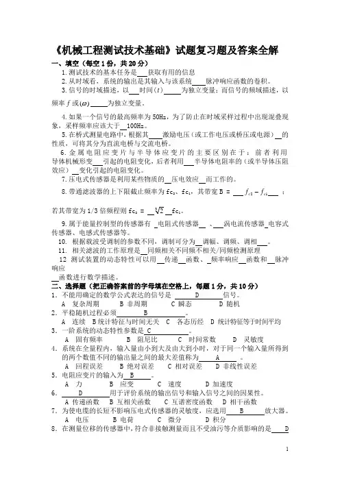 《机械工程测试技术基础》试题复习题及答案全解