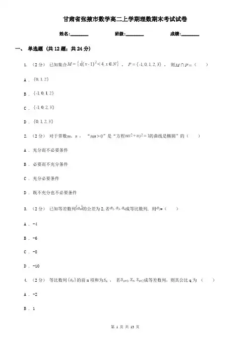 甘肃省张掖市数学高二上学期理数期末考试试卷